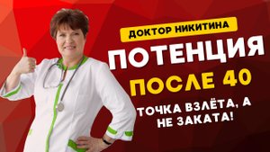 ПОТЕНЦИЯ ПОСЛЕ 40: Точка Взлёта, а не Заката! 🚀 Апгрейд Мужского Здоровья с Доктором Никитиной