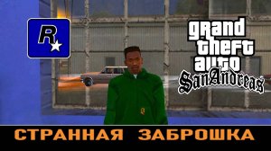GTA SAN ANDREAS # Странная заброшка