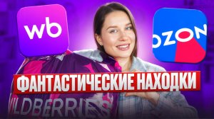 Фантастические находки с Wildberries и Ozon!