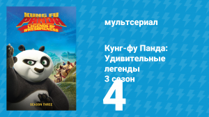 Кунг-фу Панда: Удивительные легенды 3 сезон 4 серия (мультсериал, 2013)