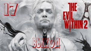 Прохождение The Evil Within 2 — Часть 17: Выход [ФИНАЛ]