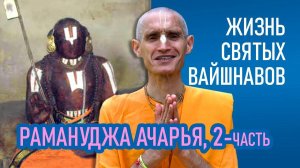 Рамануджа ачарья (2-часть) Жизнь святых вайшнавов - Е.М. Сарвагья прабху