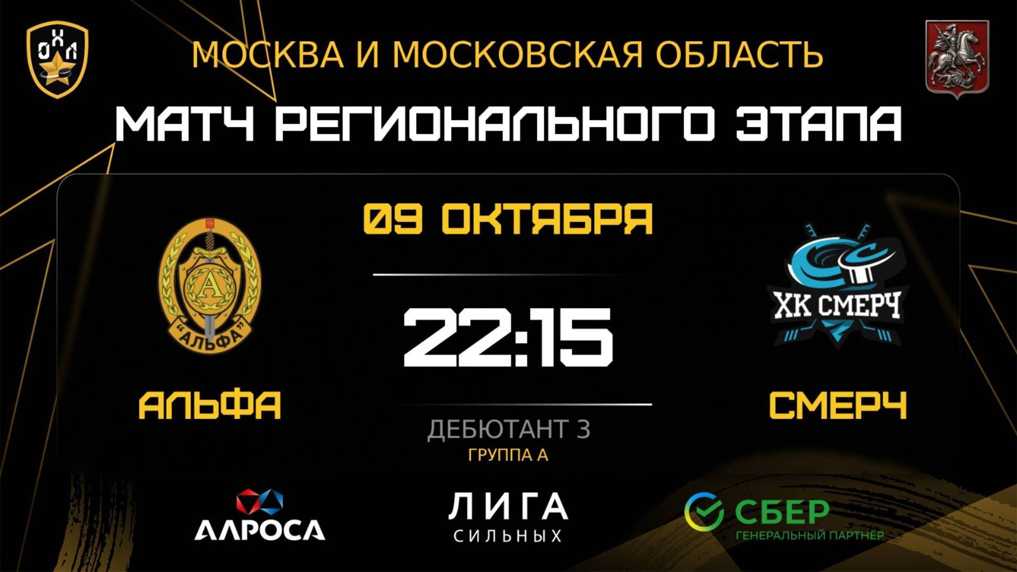 ОБЗОР  АЛЬФА - СМЕРЧ  09.10.25  ОХЛ МОСКВА  ДИВИЗИОН ДЕБЮТАНТ 3