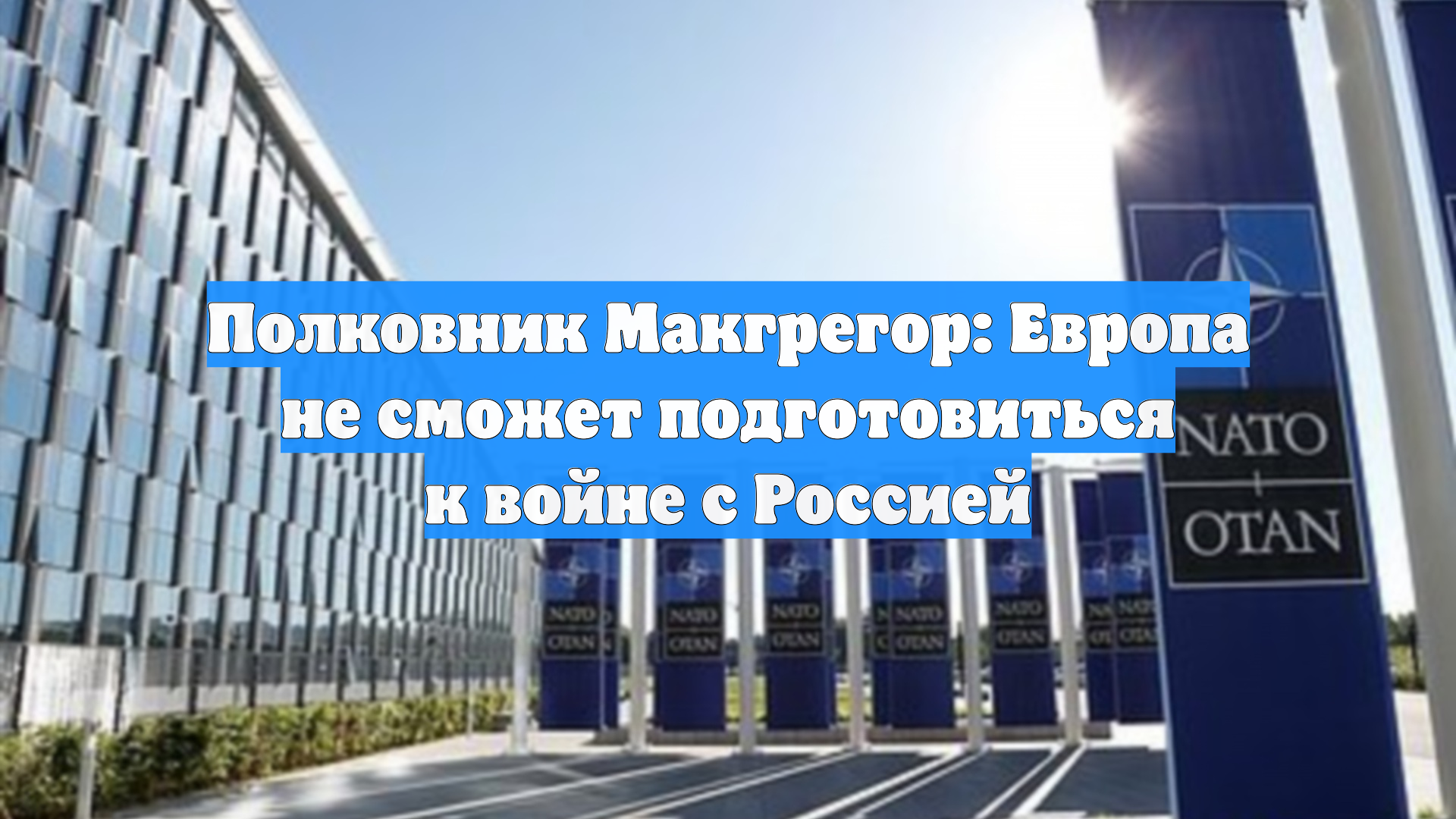 Полковник Макгрегор: Европа не сможет подготовиться к войне с Россией