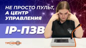 Не просто пульт, а центр управления!