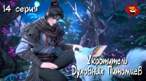 [ LightFamily | Липсинк | 4k ] Укротитель духовных питомцев / Master of soul pets 14 серия.