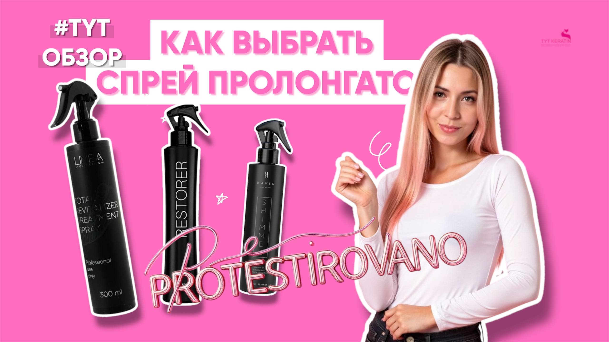 Как выбрать спрей пролонгатор честный обзор. Limba Total Sol Sol Restorer Haven Shimmer
