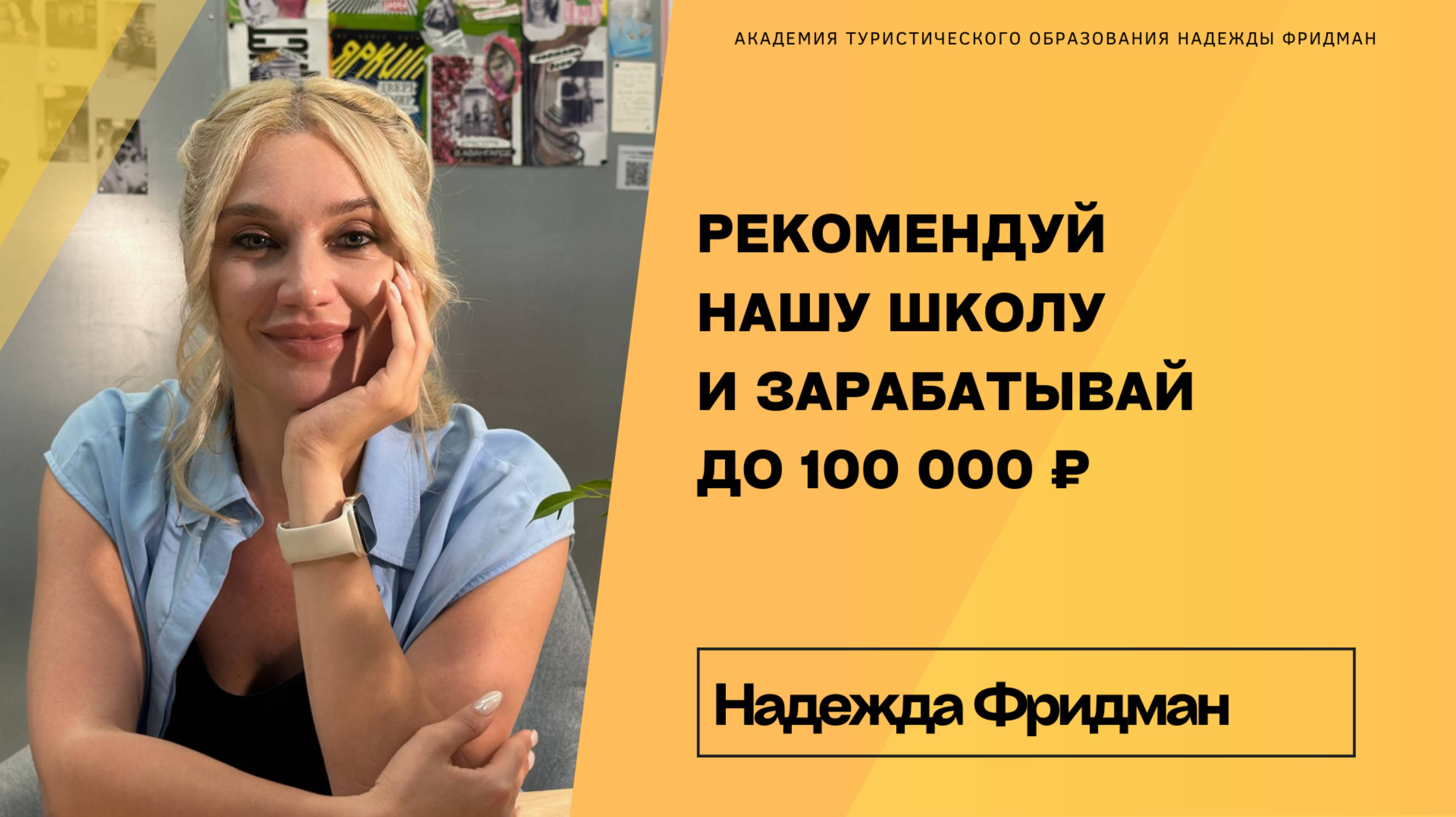 РЕКОМЕНДУЙ И ЗАРАБАТЫВАЙ 100.000 РУБ