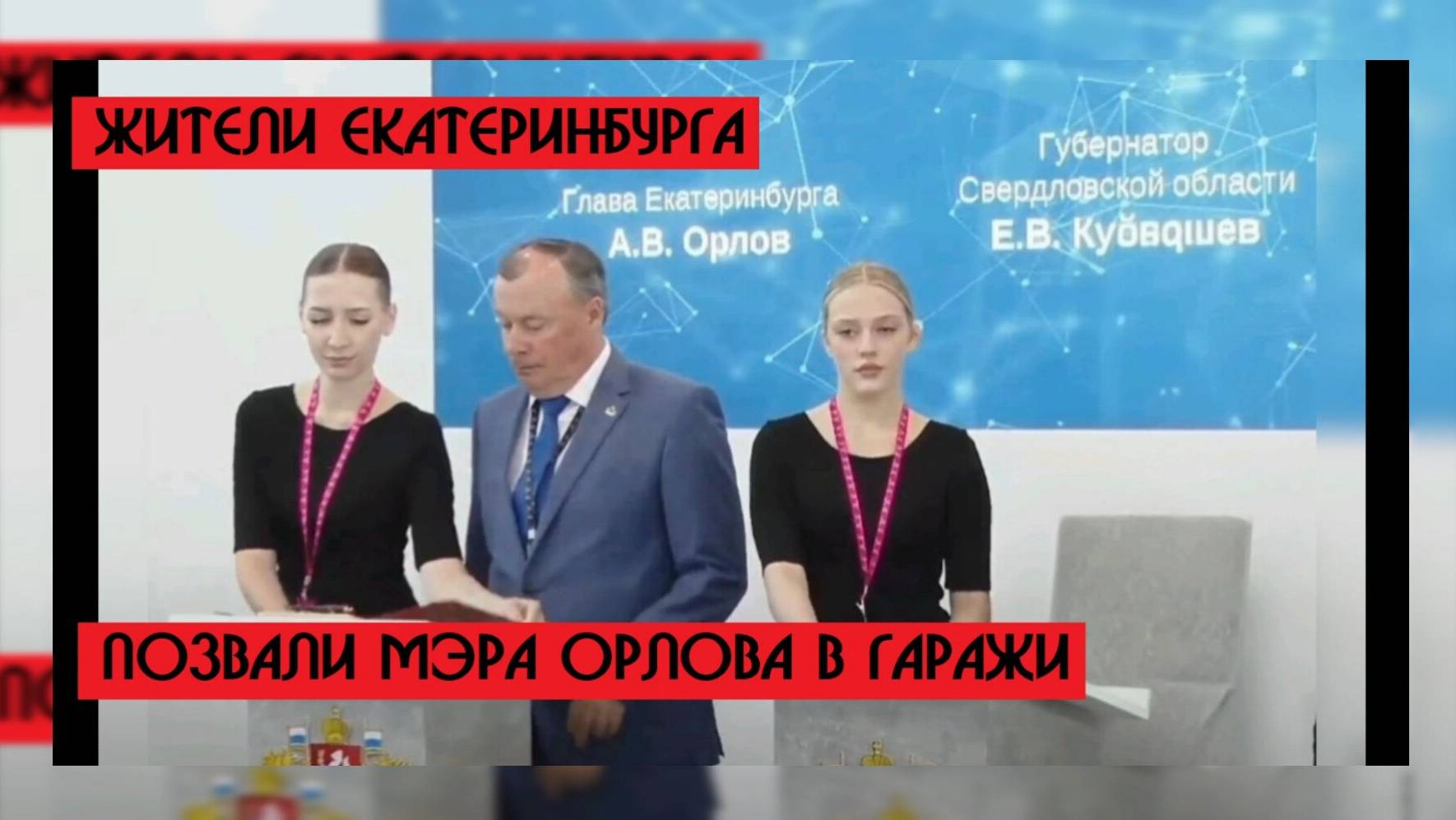 Жители Екатеринбурга позвали мэра Орлова в гаражи| Оренбургский минздрав - Татьяна Савинова на Урале