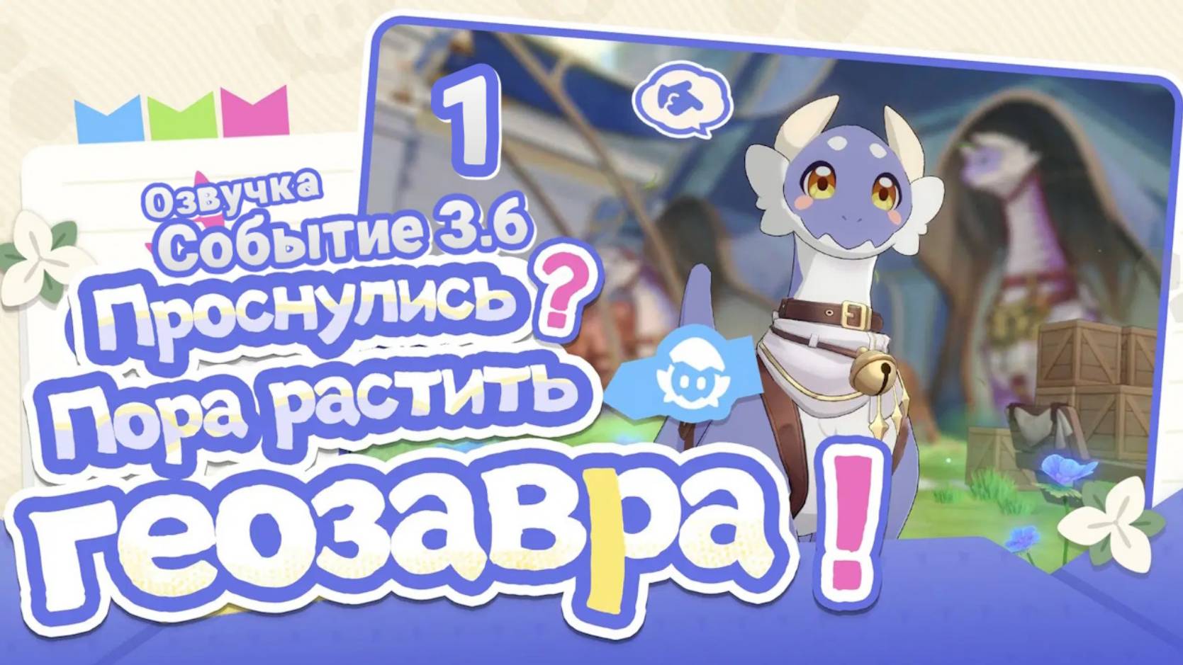 Растим геозавра вместе 1 Крошка геозавр ~ Событие 3.6 ~ Озвучка ~ Honkai Star Rail