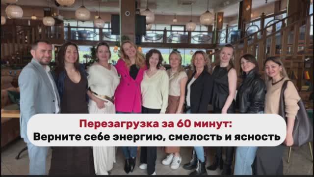 Перезагрузка за 60 минут: Верните себе энергию, смелость и ясность