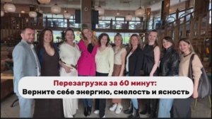 Перезагрузка за 60 минут: Верните себе энергию, смелость и ясность