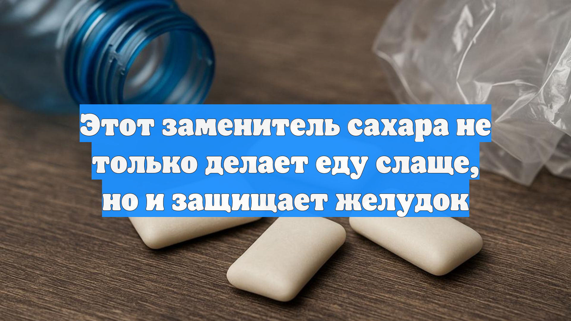 Этот заменитель сахара не только делает еду слаще, но и защищает желудок