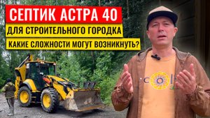 Монтаж и запуск септика Астра на 40 человек | Надёжная канализация для загородного бизнеса