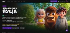 Беловежская Пуща на площадке ОККО