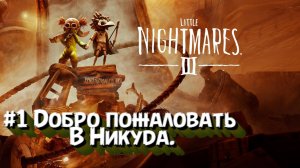 Little Nightmares III:Прохождение:#1 Добро пожаловать в никуда.