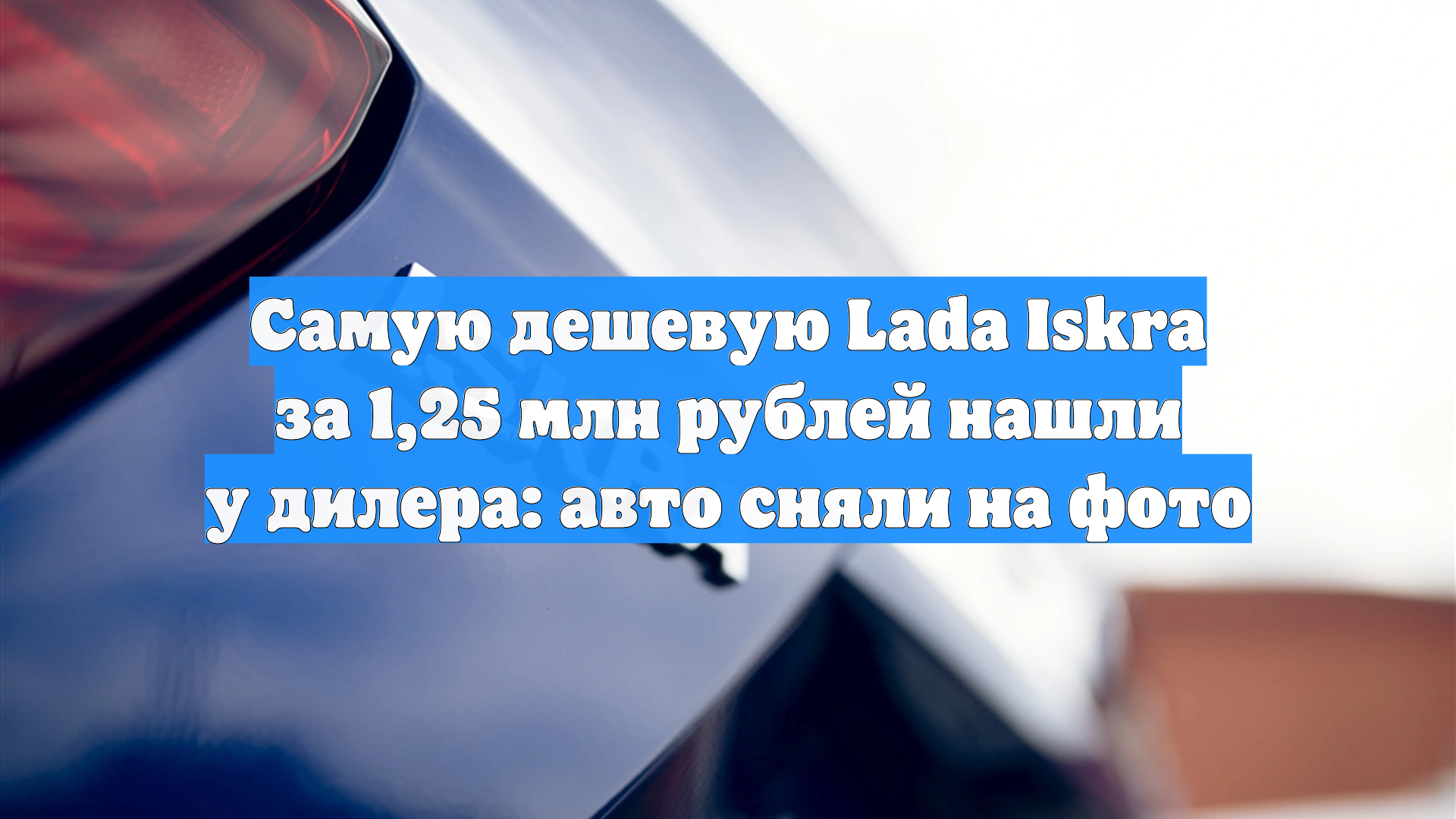 Самую дешевую Lada Iskra за 1,25 млн рублей нашли у дилера: авто сняли на фото