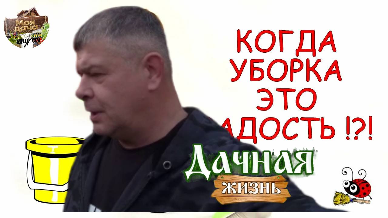 Уборка беседки и летней кухни на даче! Готовимся к зиме на дачном участке.