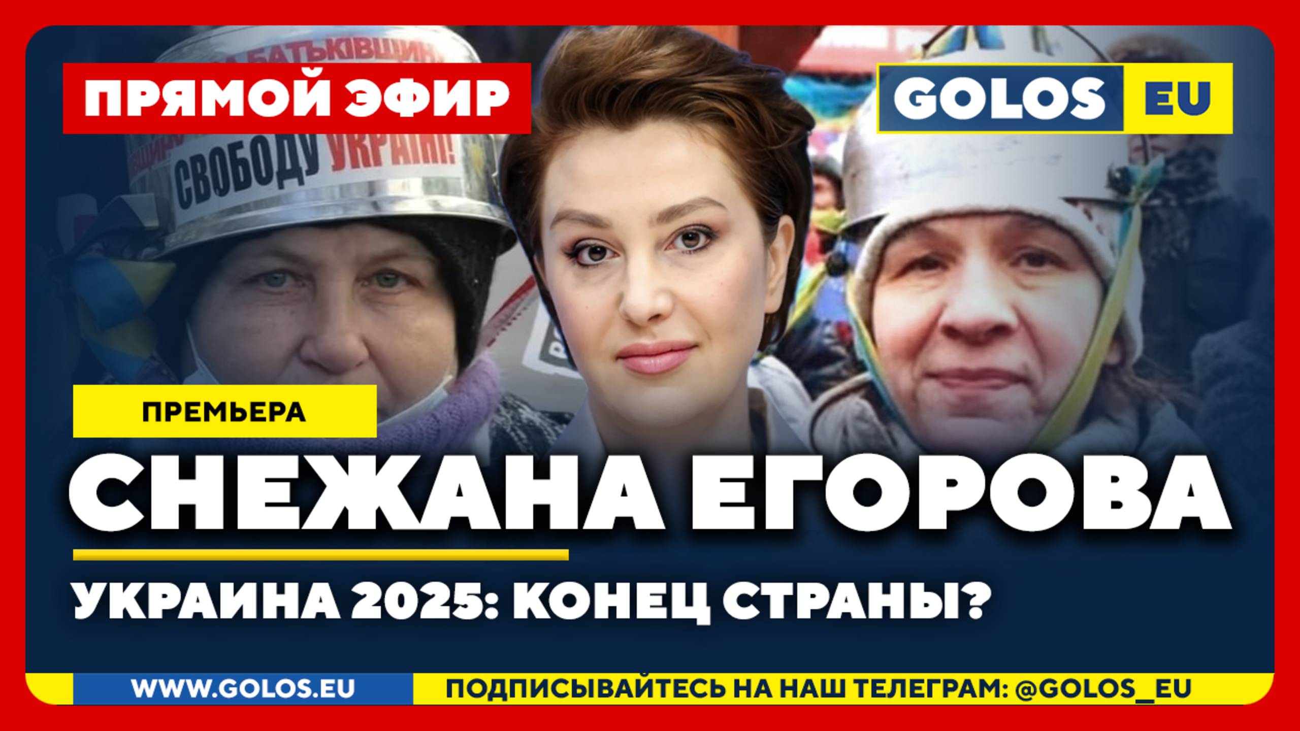 🔴 Снежана Егорова: Украина 2025: Конец страны?