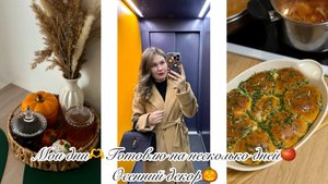 😍МОИ ДНИ🫶ГОТОВЛЮ НА НЕСКОЛЬКО ДНЕЙ🍅ОСЕННИЙ ДЕКОР🎃