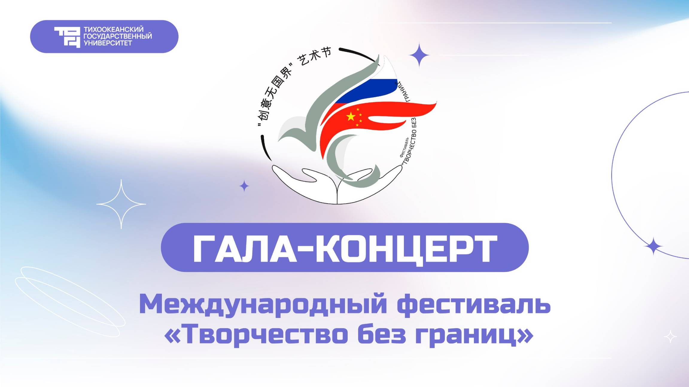Гала-концерт международный фестиваль «Творчество без границ»