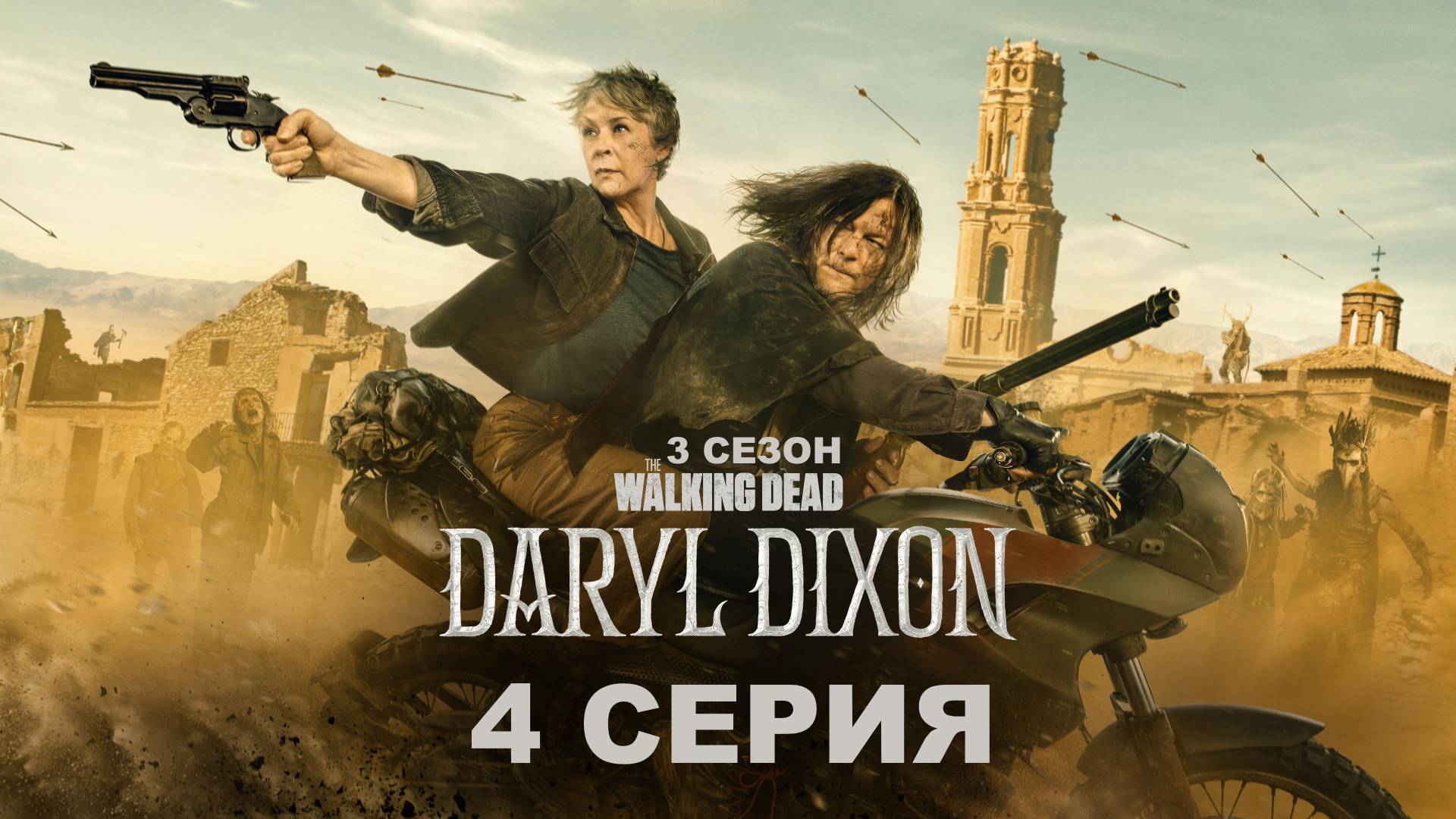 Обзор сериала Ходячие мертвецы: Дэрил Диксон 3 сезон 3 серия