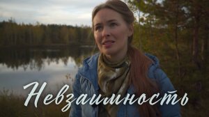 НЕВЗАИМНОСТЬ. Светлана Теребилина. Читает автор