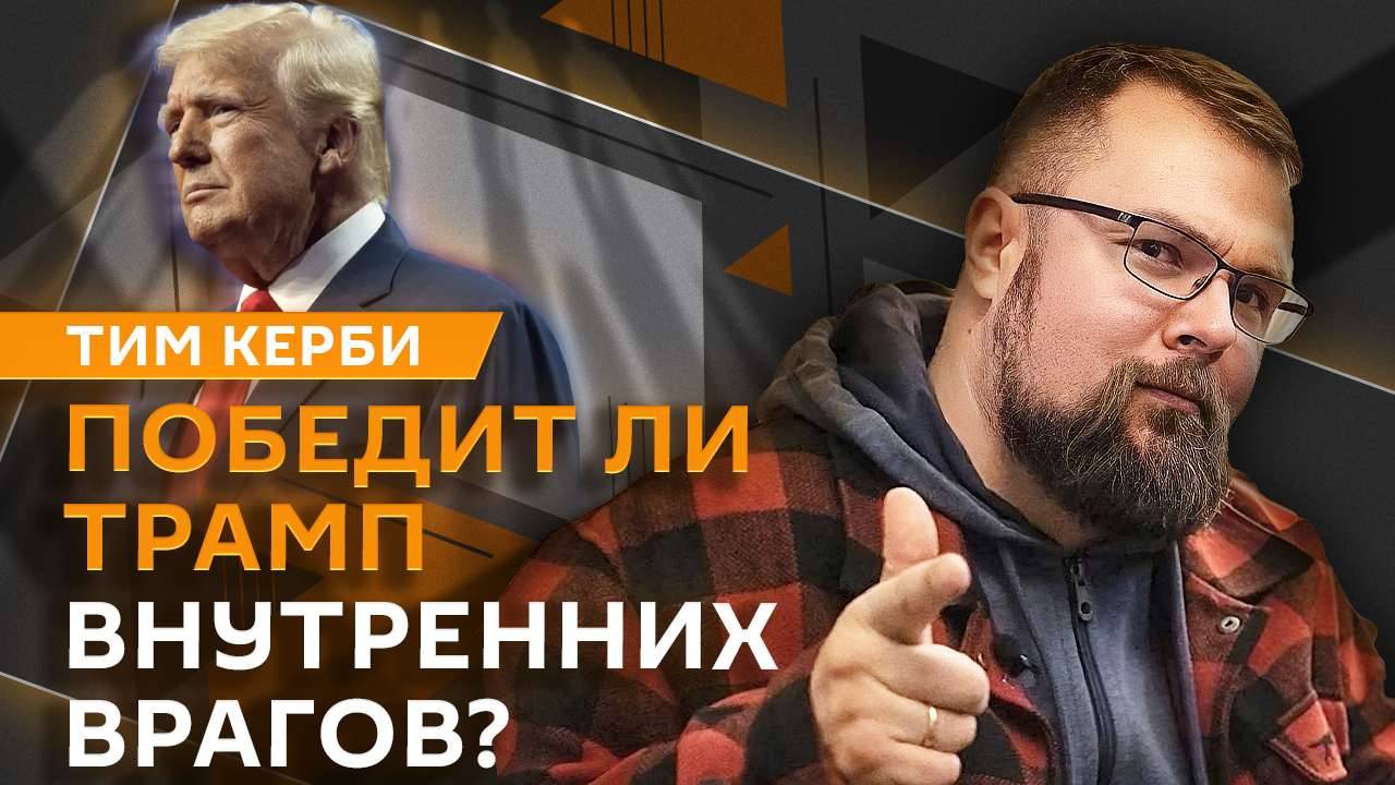 Тим Керби. Гражданский раскол в США, информационное оружие и курс Трампа