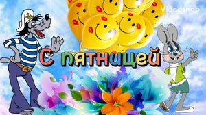 С ДОБРЫМ УТРОМ ПЯТНИЦЫ!