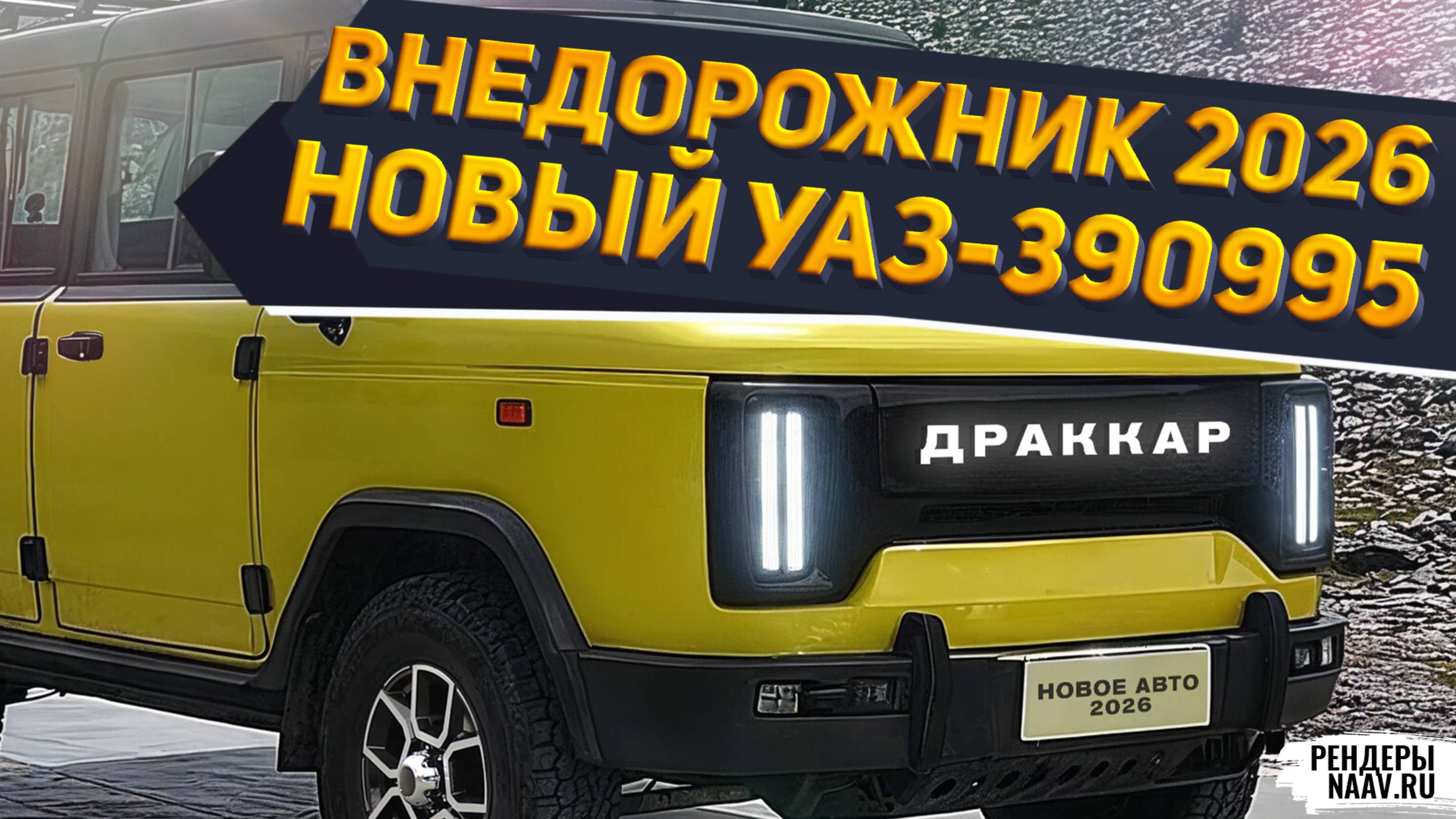 РАМНИК УАЗ-390995 ДРАККАР 2026 ПРЕДСТАВЛЕН на рендерах NAAV.RU: ЗИЛ-130 Звезда, КамАЗ Грант НЕ НУЖНЫ