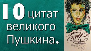 10 цитат ВЕЛИКОГО ПУШКИНА🤗 гениальный поэт #литература