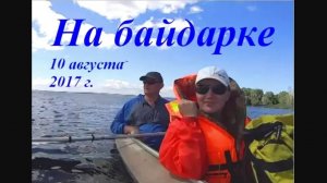 На байдарке "Таймень-2" по Волге, 10.08.2017