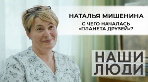 Наталья Мишенина | Руководитель центра коррекции «Планета друзей» | Наши люди (2025)