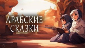 Арабские сказки
