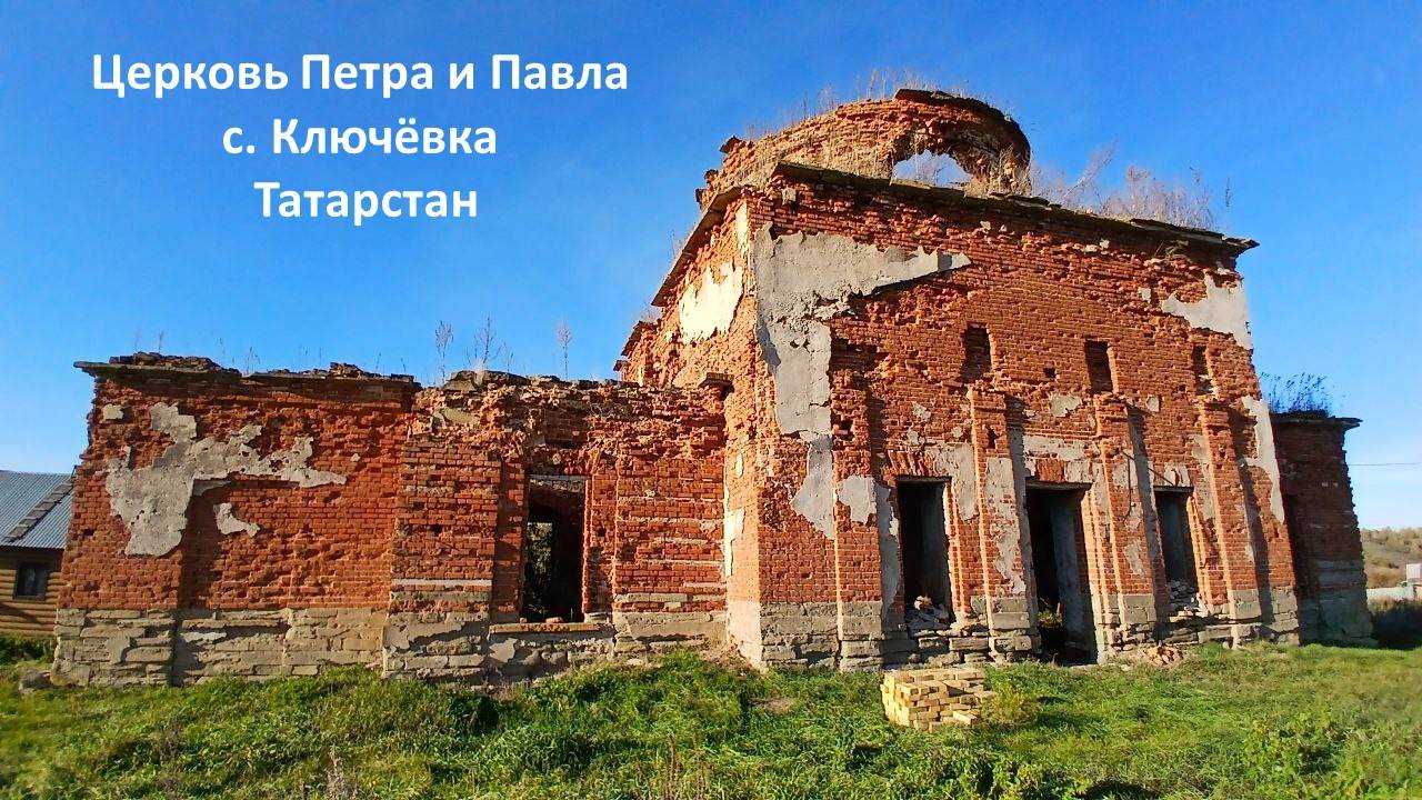 Церковь Петра и Павла, с. Ключёвка, Татарстан