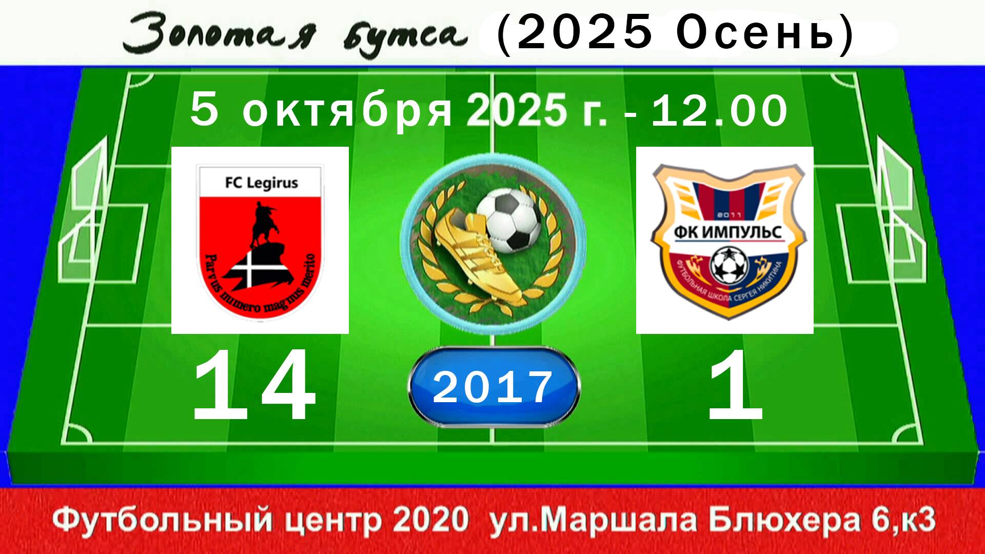 5 октября - 12.00, Легирус-Приморский - Импульс (красные). 2017 гр. Полная версия.
