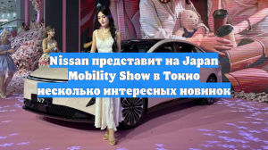Nissan представит на Japan Mobility Show в Токио несколько интересных новинок