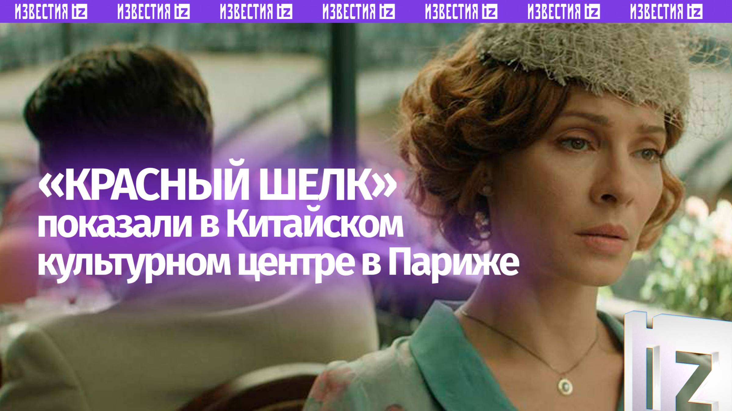 В Париже представлен совместный российско-китайский фильм «Красный шелк»