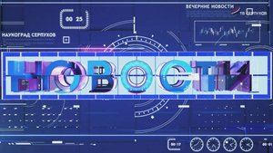 Новости 10.10.2025