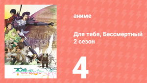 Для тебя, Бессмертный 2 сезон 4 серия «Видящий Боншен» (аниме-сериал, 2021)