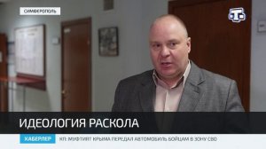 Идеология раскола