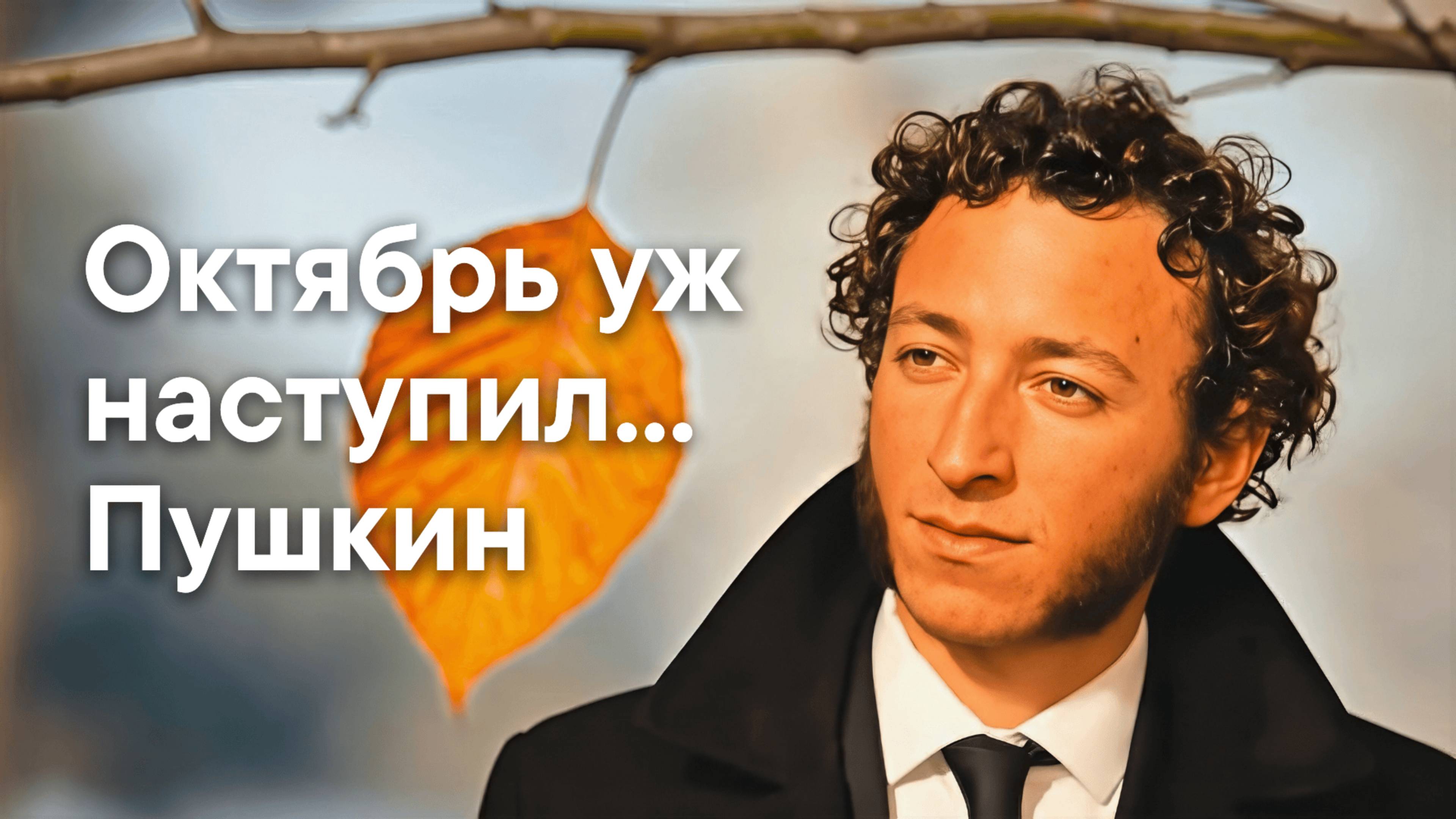 Октябрь уж наступил...  — Песня на стихи Пушкина