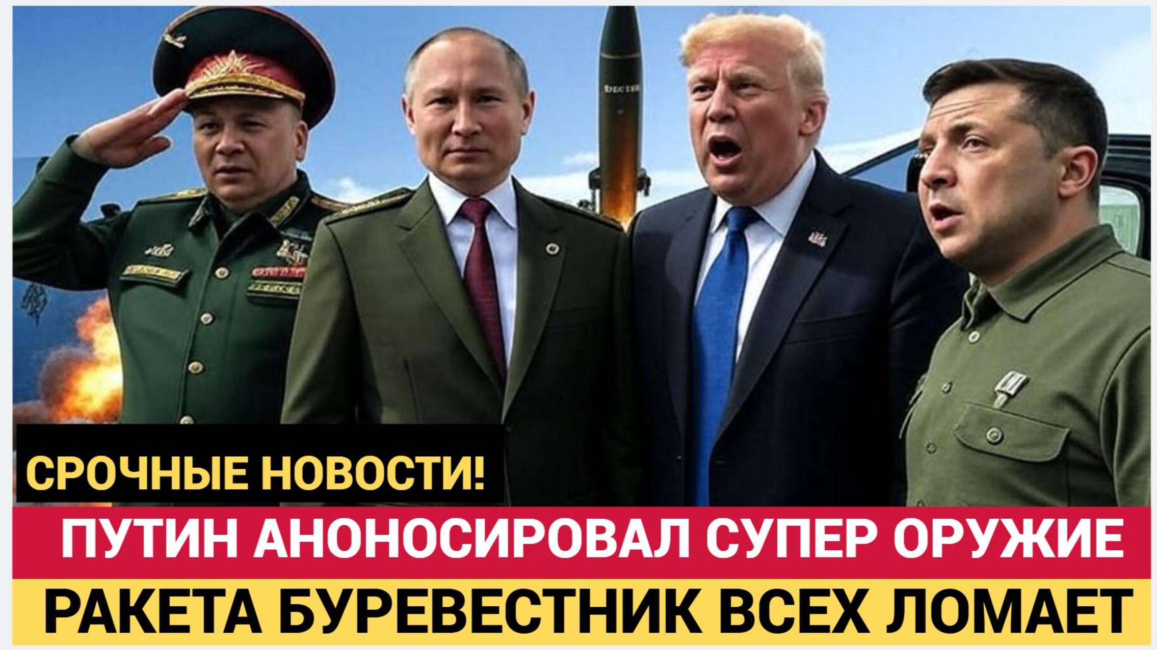ТОЛЬКО СУНЬТЕСЬ! Срочно! Путин анонсировал новое оружие в РФ!Ракета БУРЕВЕСТНИК ошарашила Запад!