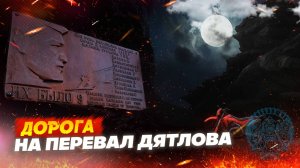 Дорога на перевал Дятлова,  трейлер Pereval_Dyatlova_trailer
