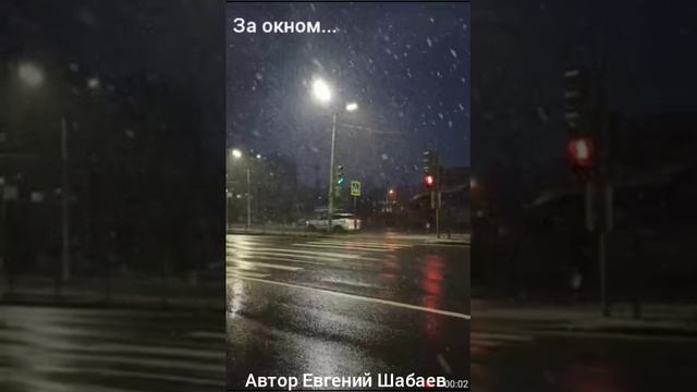 За окном метель кругом, заметает осень, злится.
Автор Евгений Шабаев 
#хит #топ #природа