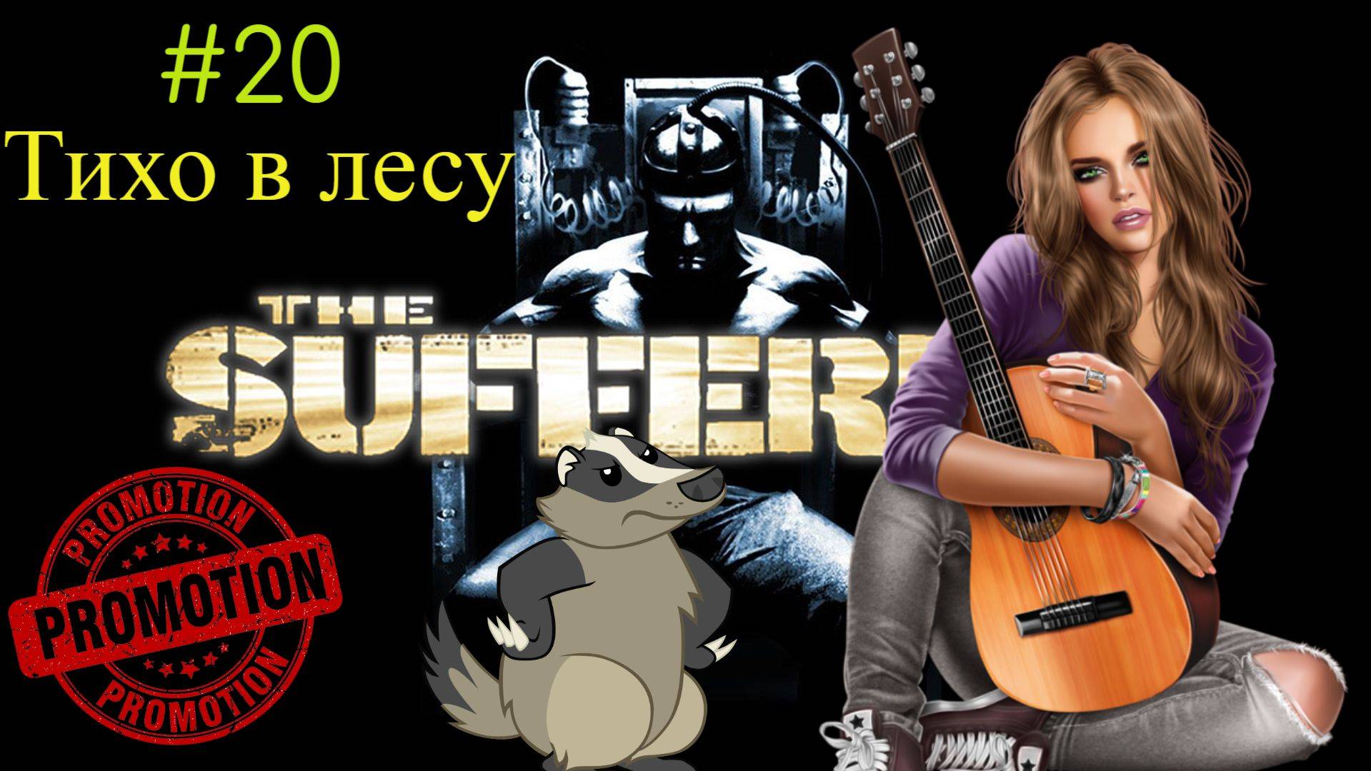 ТИХО В ЛЕСУ. The Suffering от Снайпа. Промо 20