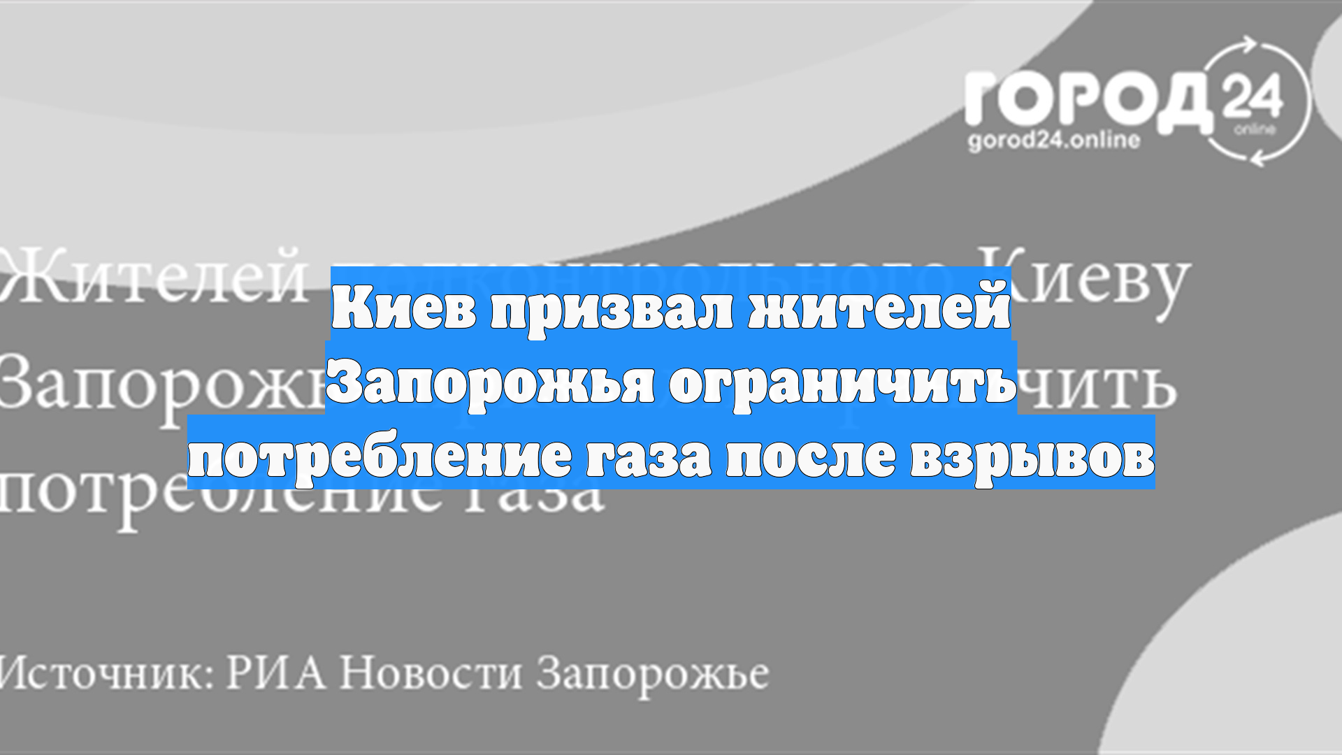 Киев призвал жителей Запорожья ограничить потребление газа после взрывов