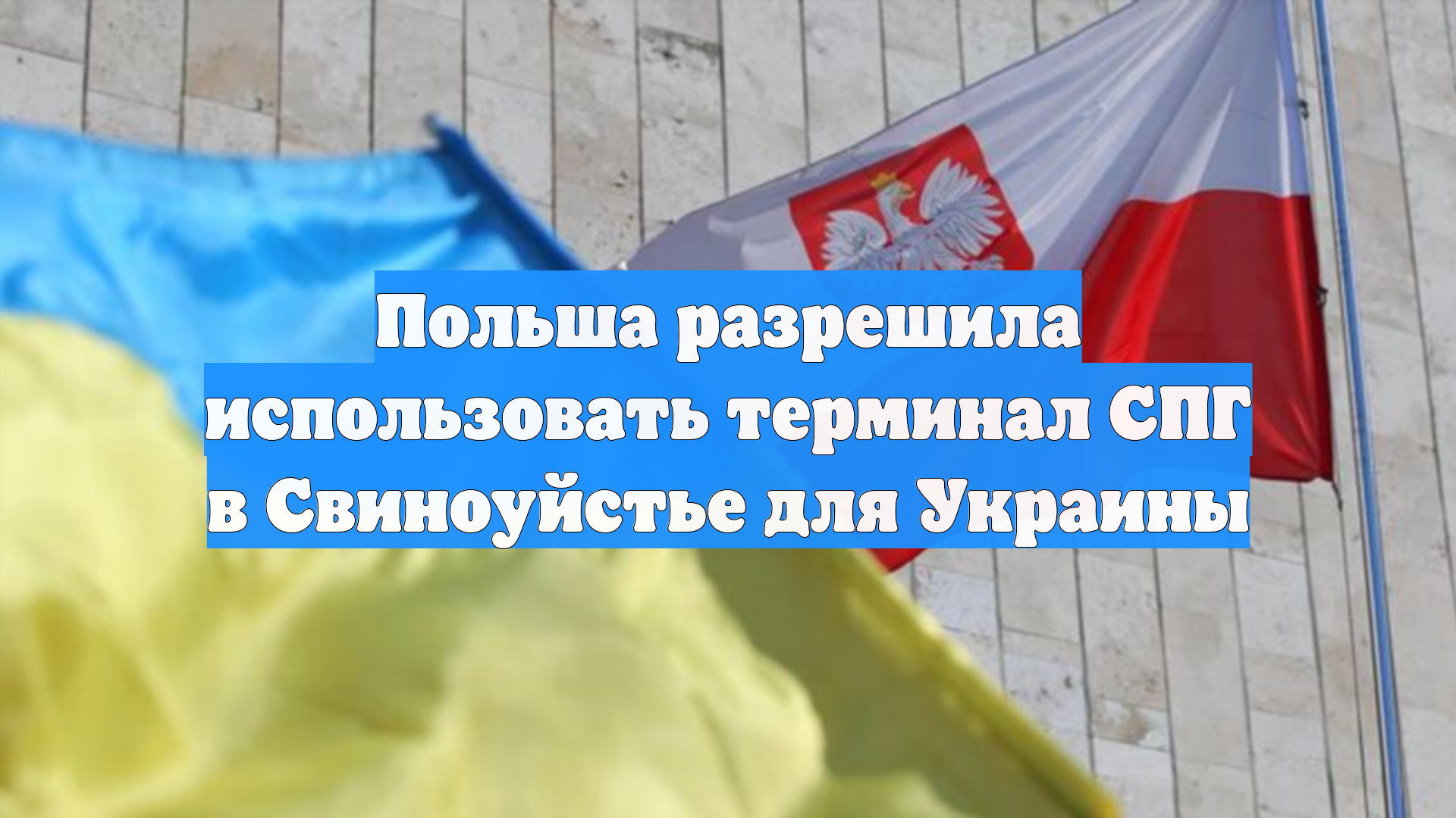 Польша разрешила использовать терминал СПГ в Свиноуйстье для Украины