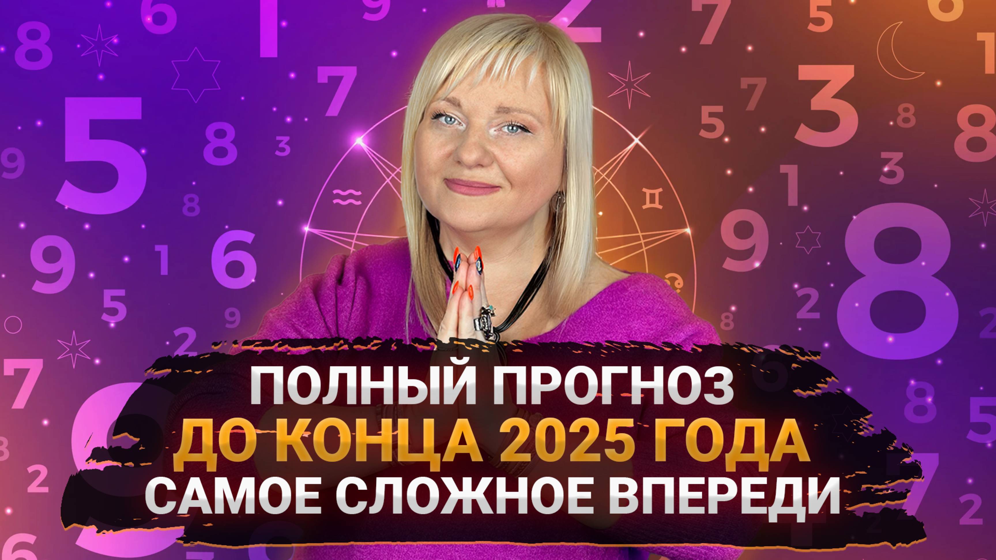 Чего ждать от конца 2025 года? Вселенская перепрошивка через катаклизмы и крах старых систем