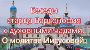 Беседы старца Варсонофия с духовными чадами. О молитве Иисусовой.